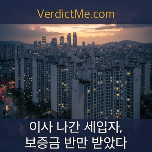 이사 나간 세입자, 보증금 반만 받았다 Podcast Por  arte de portada