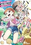 ハンマー少女はバズらない!1 固有スキル【隠遁】で自由に探索してたら伝説になってました (オーバーラップノベルス)