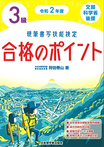 PDFダウンロード 令和2年度 硬筆書写技能検定3級合格のポイント バイ