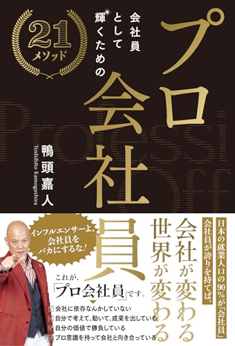 プロ会社員　～会社員として輝くための２1メソッド