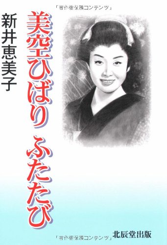 美空ひばりふたたび