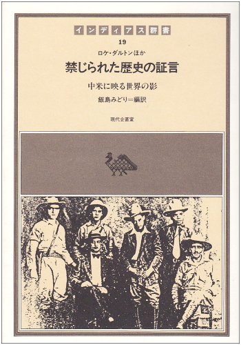 禁じられた歴史の証言 (インディアス群書)