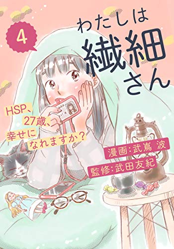 わたしは繊細さんーhsp 27歳 幸せになれますか ー 4 シュークリーム 武嶌波 武田友紀 マンガ Kindleストア Amazon