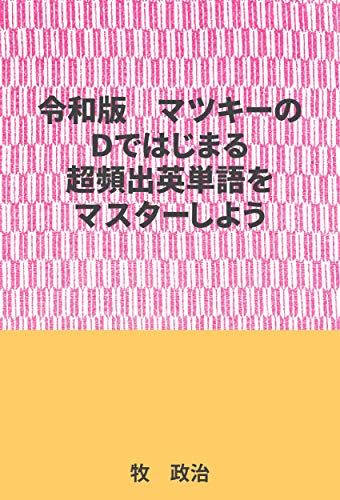 Amazon Co Jp マツキーのdではじまる超頻出の英単語をマスターしよう Ebook 牧 政治 本