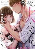 【フルカラー】今夜、夫交換しませんか？～レス夫と肉食夫～(27) (ザクロマニカ)