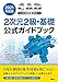 2021年度版CAD利用技術者試験2次元2級・基礎公式ガイドブック