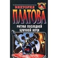 Ritual posledney brachnoy nochi 5040076061 Book Cover