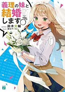 義理の妹と結婚します (MF文庫J)