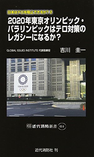 2020年東京オリンピック パラリンピックはテロ対策のレガシーになるか