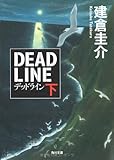 デッドライン (下) (角川文庫)