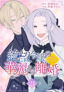 絶望令嬢の華麗なる離婚～幼馴染の大公閣下の溺愛が止まらないのです～[ばら売り]　第21話 (花とゆめコミックススペシャル)