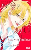君が愛を知りますように 1
