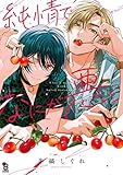 純情でなにが悪い【電子限定特典付】 (onBLUE comics)