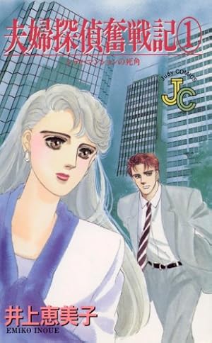 Amazon.co.jp: 夫婦探偵奮戦記（2） (ジュディーコミックス) eBook