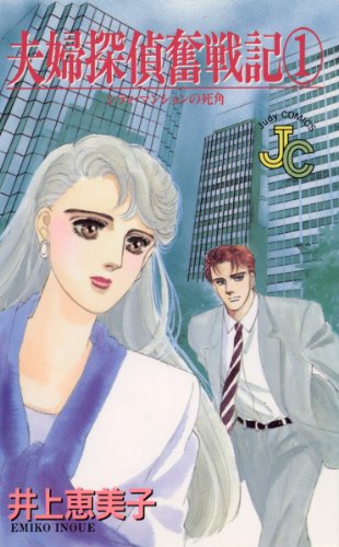 『夫婦探偵奮戦記』