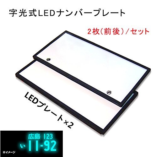 Amazon | AseiwaA 字光式 LED ナンバープレート 2枚セット 極薄8mm