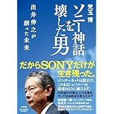 ソニー神話を壊した男 出井伸之が創った未来