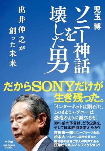 ソニー神話を壊した男 出井伸之が創った未来