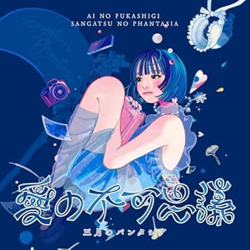 Amazon Music Unlimitedで三月のパンタシアを聴く