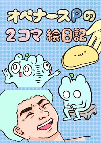 『オペナースPの2コマ絵日記 看護師Pのゆるゆる絵日記』