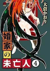 婚家の未亡人【電子単行本】 1 (MIU 恋愛MAX COMICS) | 大倉かおり