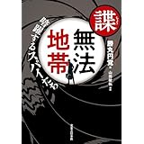諜・無法地帯　暗躍するスパイたち