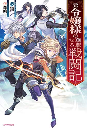 元令嬢様の華麗なる戦闘記 カドカワbooks 夢猫 伊藤 明十 ライトノベル Kindleストア Amazon