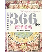 滝澤秀保作ヨーロッパビーチ風景 油彩画 F3サイズ Amazon.co.jp: 366日の西洋美術 (366日の教養シリーズ) : 瀧澤秀保