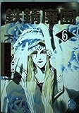 鉄錆廃園 (6) (ビブロスC)