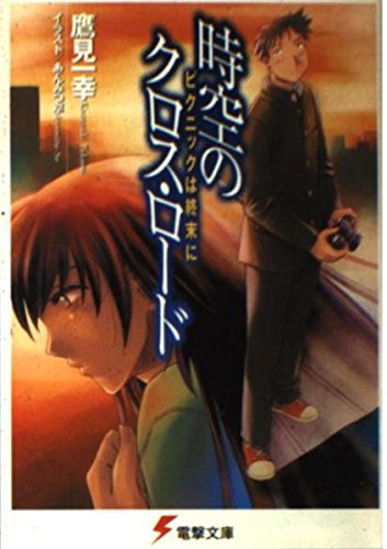 時空のクロス ロード ピクニックは終末に 電撃文庫 鷹見 一幸 あんみつ草 本 通販 Amazon
