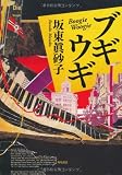 ブギウギ