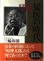 Mōi no jidai: Takemi Tarō no shōgai 4163447504 Book Cover