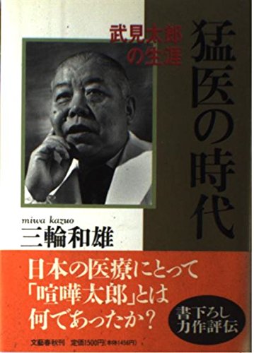 武見太郎とは何者か？「喧嘩太郎」「武見天皇」の理由と生涯・功績を徹底解説