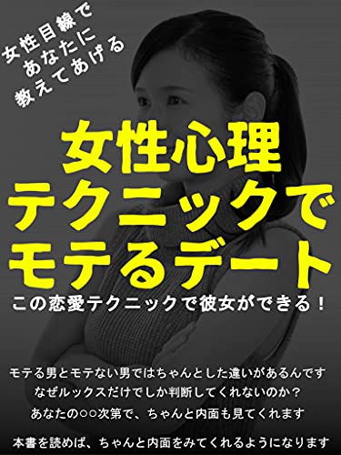 女性心理テクニックでモテるデート この恋愛テクニックで彼女ができる ナオミ 家庭医学 健康 Kindleストア Amazon