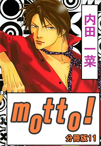 motto!【分冊版】11 (BL宣言)