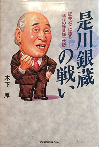 是川銀蔵の戦い: 証券史上に残る稀代の勝負師一代記のサムネイル