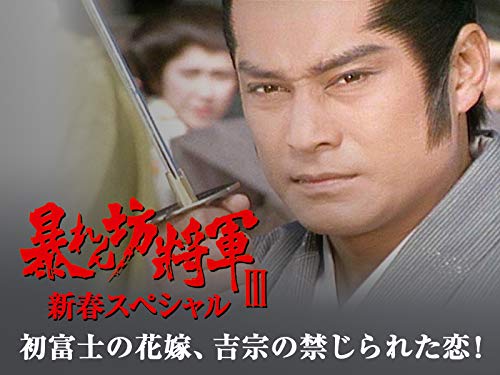 暴れん坊将軍 スペシャル2初富士の花嫁 吉宗の禁じられた恋 の動画配信と色考察m9 ゚d゚ 秘蔵映像をチェック 暴れん坊将軍 スペシャル2初富士の花嫁 吉宗の禁じられた恋 の動画配信と色考察m9 ゚d゚ 秘蔵映像をチェック