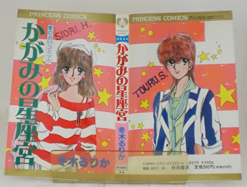 かがみの星座宮 (プリンセスコミックス)