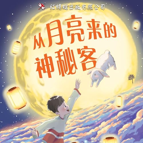节日奇遇1：从月亮来的神秘客 Audiobook By 方肯 cover art