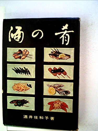 酒の肴 (1959年)のサムネイル