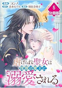 虐げられ聖女は深淵の魔王に溺愛される【分冊版】 （5） (マンガBANGコミックス)