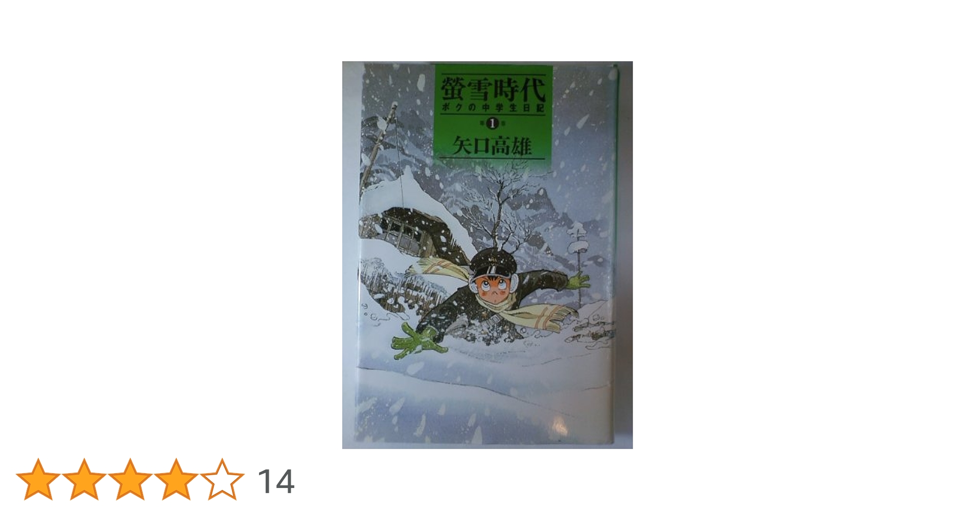 螢雪時代 第1巻: ボクの中学生日記 (講談社コミックス) | 矢口