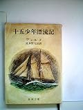 十五少年漂流記―新訳 (1951年) (新潮文庫〈第264〉)