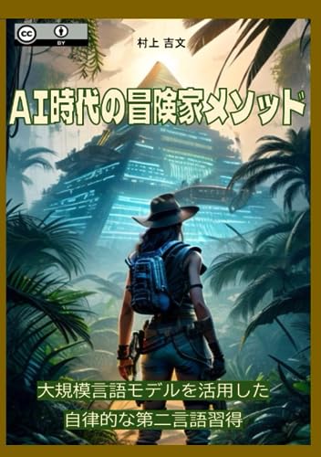 AI時代の冒険家メソッド: 大規模言語モデルを活用した第二言語習得 (Japanese Edition)