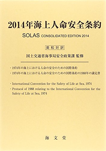 海上人命安全条約〈2014年〉―英和対訳 海上人命安全条約〈2014年〉―英和対訳