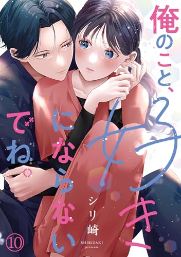 俺のこと、好きにならないでね。(10) (コイパレ)