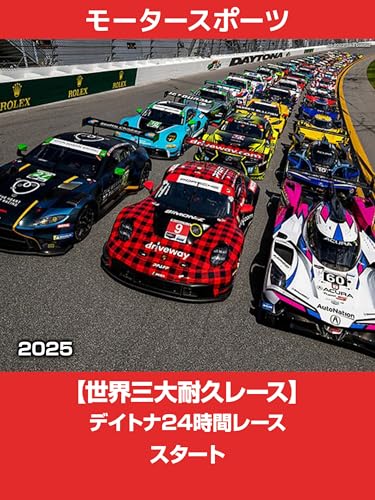 【世界三大耐久レース】デイトナ24時間レース 2025 スタート