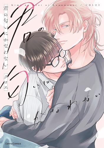 『君の匂いにかなわない』