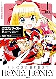 クロスバーストハニーハニー1 (MFC)