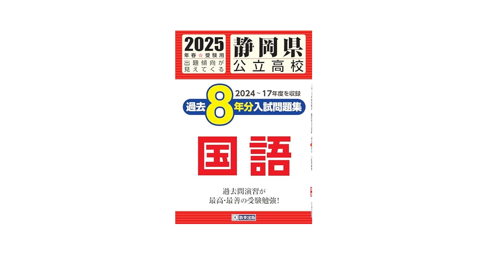 静岡県公立高校 過去8年分入試問題集 国語 2025年春受験用 | 教